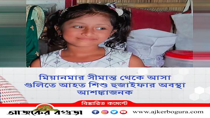 মিয়ানমার সীমান্ত থেকে আসা গুলিতে আহত শিশু হুজাইফার অবস্থা আশঙ্কাজনক